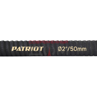 Рукав всасывающий Patriot SRh-20